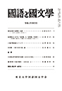國語と國文学　２０２４年４月号