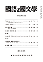 國語と國文学　２０２４年５月号