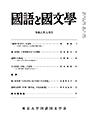國語と國文学　２０２４年６月号