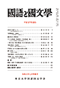 國語と國文学　２０２４年７月特集号