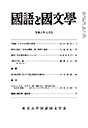 國語と國文学　２０２４年８月号
