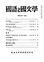國語と國文学　２０２５年１月号