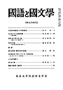 國語と國文学　２０２５年４月号