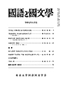 國語と國文学　２０２５年５月号