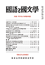 國語と國文学　令和７年７月特集号