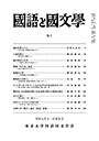 國語と國文学　２０２５年１１月特集号