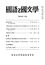 國語と國文学　２０２６年２月号