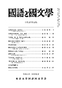 國語と國文学　２０２６年３月号特集号