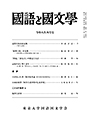 國語と國文学　２０２６年４月号