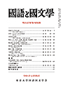 國語と國文学　２０２６年７月特集号
