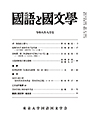 國語と國文学　２０２６年８月号