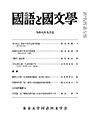 國語と國文学　２０２６年９月号