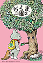 ちくま２０２２年　３月号