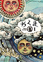 ちくま２０２３年　１月号