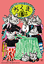 ちくま２０２３年　５月号
