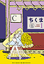 ちくま２０２４年　１月号