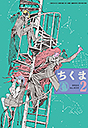 ちくま２０２４年　２月号