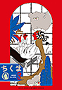 ちくま２０２４年　３月号