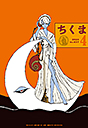 ちくま２０２４年　４月号
