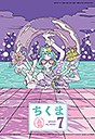 ちくま２０２４年　７月号