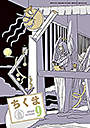ちくま２０２４年　９月号