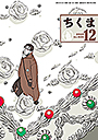 ちくま２０２４年１２月号