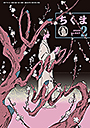 ちくま２０２５年　２月号