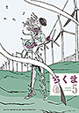 ちくま２０２５年　５月号