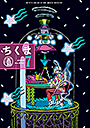ちくま２０２５年　７月号
