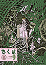 ちくま２０２５年　９月号