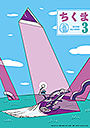 ちくま２０２６年　３月号