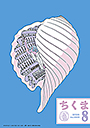 ちくま２０２６年　８月号