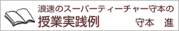 浪速のスーパーティーチャー守本の授業実践例