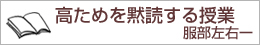 「高ため」を黙読する授業