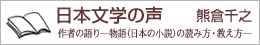 日本文学の声