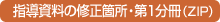 指導資料の修正箇所・分冊1（ZIP）