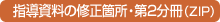 指導資料の修正箇所・分冊2（ZIP）
