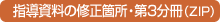 指導資料の修正箇所・分冊3（ZIP）