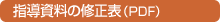 指導資料の修正表（PDF）