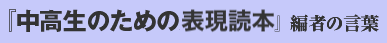 中高生のための表現読本 編者のことば