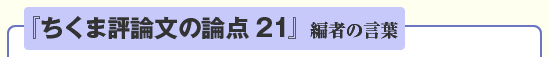 『ちくま評論文の論点21』編者の言葉