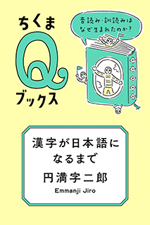 漢字が日本語になるまで　─音読み・訓読みはなぜ生まれたのか？　