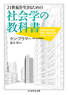 ２１世紀を生きるための社会学の教科書