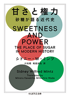 甘さと権力　─砂糖が語る近代史