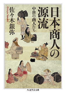 日本商人の源流　─中世の商人たち