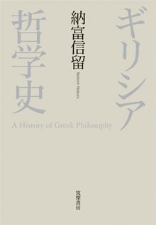 ギリシア哲学史