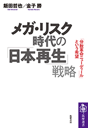メガ・リスク時代の「日本再生」戦略　─「分散革命ニューディール」という希望
