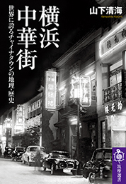 横浜中華街　─世界に誇るチャイナタウンの地理・歴史