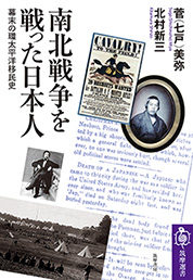 南北戦争を戦った日本人　─幕末の環太平洋移民史