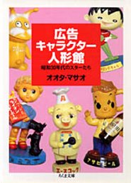 筑摩書房 広告キャラクター人形館 昭和３０年代のスターたち オオタ マサオ 著